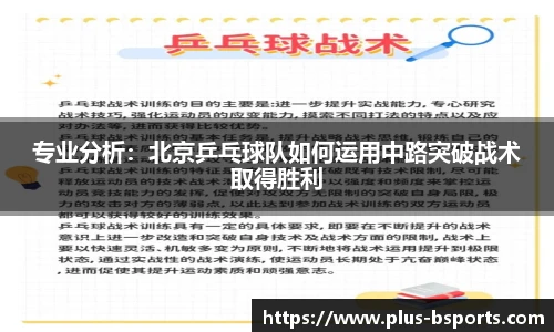 专业分析：北京乒乓球队如何运用中路突破战术取得胜利