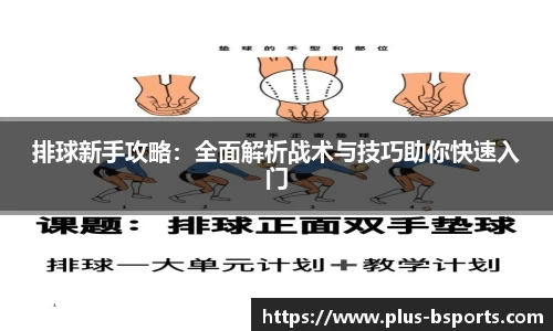 排球新手攻略：全面解析战术与技巧助你快速入门