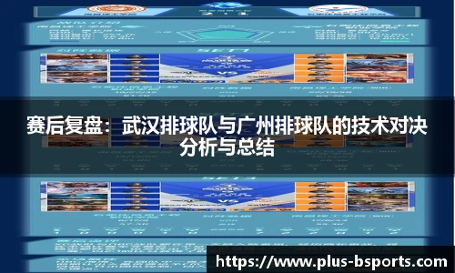 赛后复盘：武汉排球队与广州排球队的技术对决分析与总结