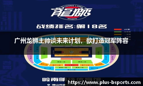 广州龙狮主帅谈未来计划，欲打造冠军阵容