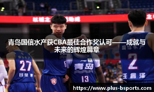 青岛国信水产获CBA最佳合作奖认可——成就与未来的辉煌篇章