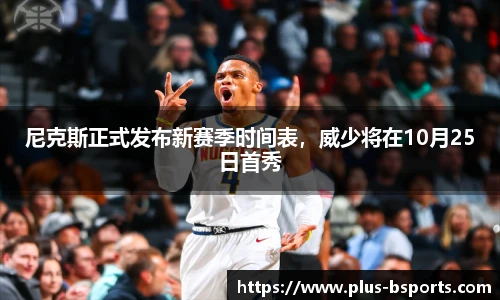 尼克斯正式发布新赛季时间表，威少将在10月25日首秀