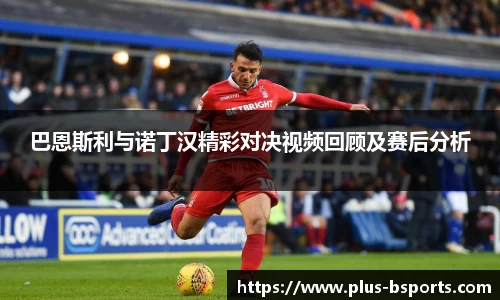巴恩斯利与诺丁汉精彩对决视频回顾及赛后分析