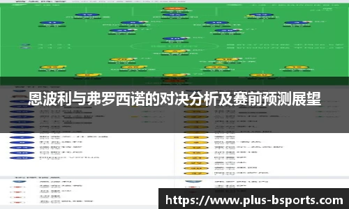 恩波利与弗罗西诺的对决分析及赛前预测展望