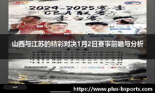 山西与江苏的精彩对决1月2日赛事前瞻与分析